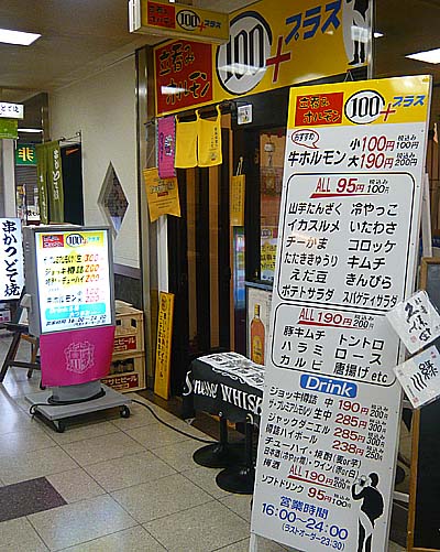立呑みホルモン 100プラス（大阪上本町）