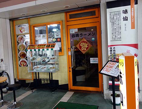 味仙 なんこめ店（大阪ミナミ難波）台湾ラーメン