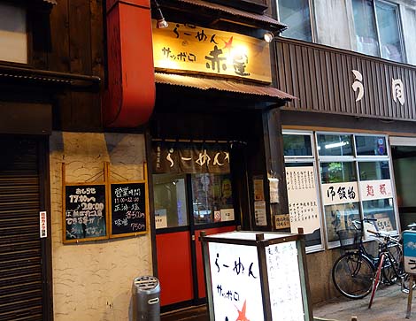 らーめんサッポロ 赤星（北海道札幌）ワンコイン500円でいただける絶品醤油ラーメン