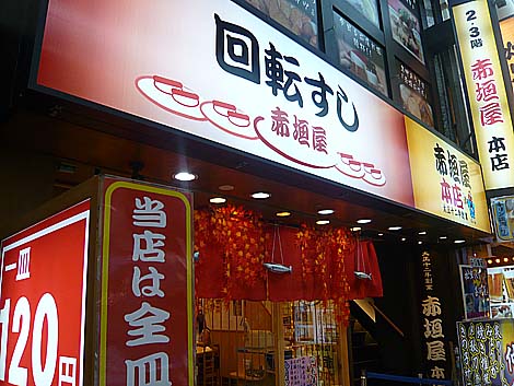 赤垣屋 回転寿司店（大阪ミナミ難波）