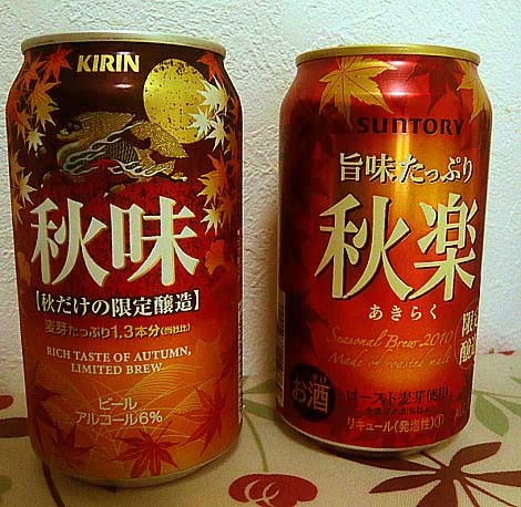 キリン秋味 vs サントリー秋楽（秋限定ビール対決！）