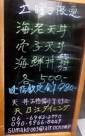 天乃江ダイニング（大阪谷町四丁目・堺筋本町）ワンコイン天丼