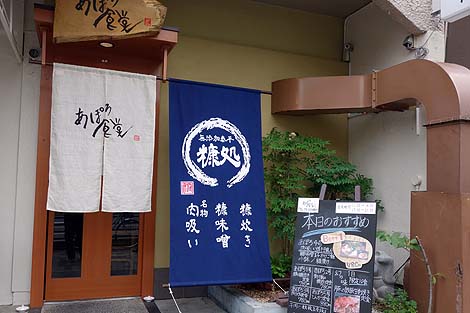 あぽろ食堂（神戸JR住吉）糠料理・定食ランチ