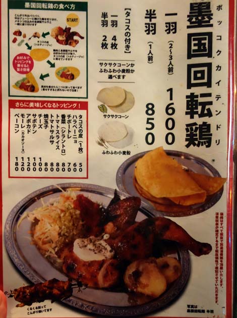 墨国回転鶏酒場 梅田茶屋町店（大阪）天満発祥のタコス・メキシコ料理店