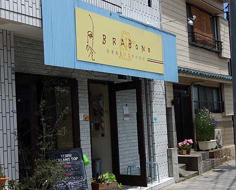 BRABONO [ブラボーノ]（神戸六甲道）パスタ・イタリアン