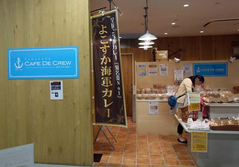 カフェ・ド・クルー[CAFE DE CREW]よこすかポートマーケット店（神奈川横須賀）海軍カレーパン