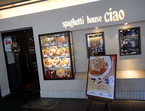 スパゲティハウス チャオ[spaghettihouse ciao]第5堀内ビル店（愛知名古屋）