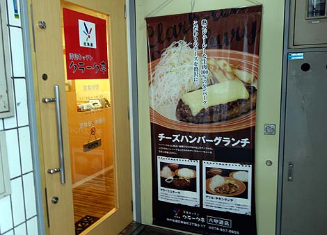 クラーク亭 六甲道店（神戸JR六甲道）チーズハンバーグランチ