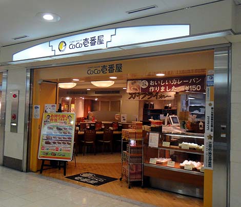 CoCo壱番屋 名駅サンロード店（愛知名古屋）カレーパン