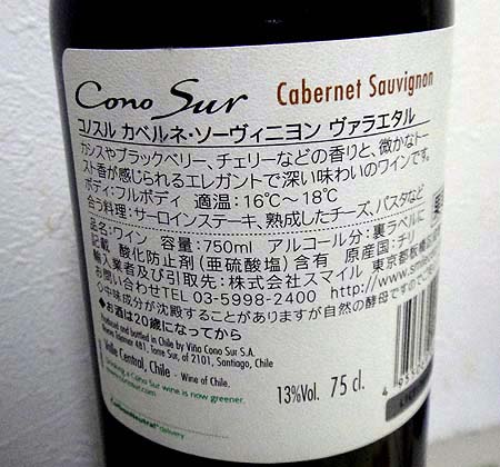 コノスル・カベルネ・ソーヴィニヨン[Cabernet Sauvignon 2008 Cono Sur]（チリ赤ワイン）