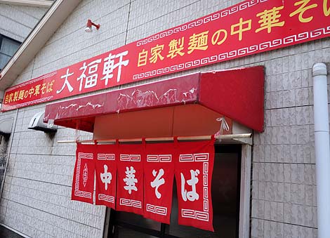 大福軒 西浜店（和歌山）自家製麺の中華そば