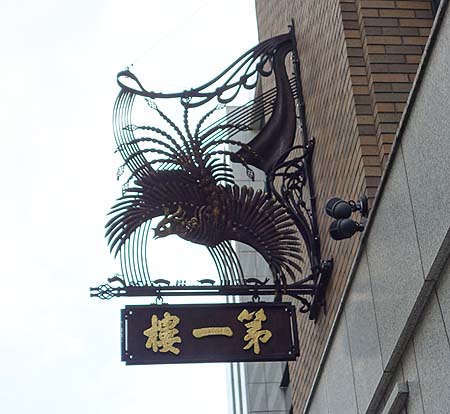 北京料理 第一樓[第一楼]（神戸三宮）中華料理
