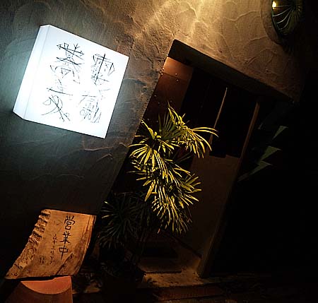 電氣蕎麦（大阪南森町・天満宮）バー