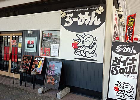 ダイナsoul 六甲道店（神戸）地鶏特濃ラーメン