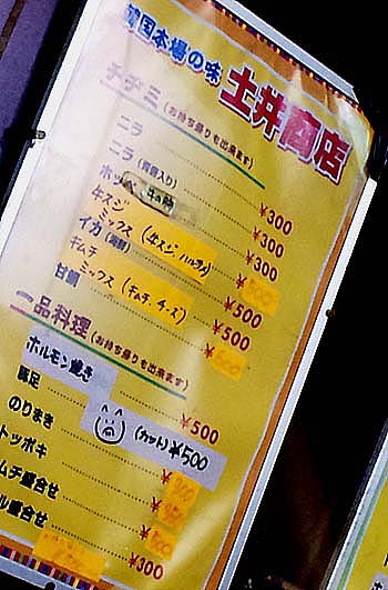 土井商店（大阪鶴橋）チヂミ・キムチ・韓国食品
