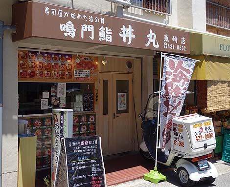 鳴門鮨 丼丸 魚崎店（神戸魚崎）海鮮丼テイクアウト専門店