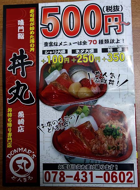 鳴門鮨 丼丸 魚崎店（神戸魚崎）海鮮丼テイクアウト専門店