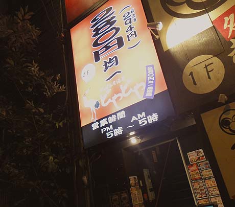 どやどや 京橋店（大阪）280円均一居酒屋
