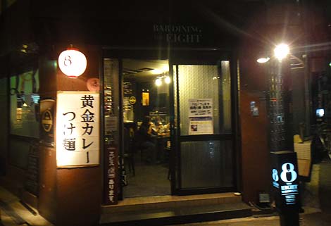 ザ エイト[THE EIGHT]（大阪西区新町）カレーつけ麺・バー