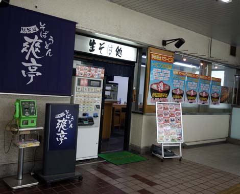 駅そば爽亭 荻窪店（東京）ざる蕎麦