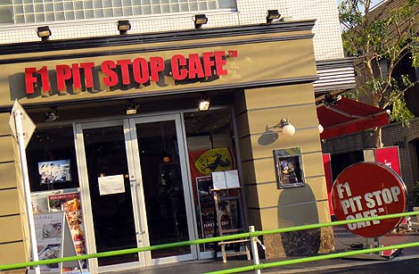 F1 PIT STOP CAFE[F1ピットストップカフェ]（東京六本木）