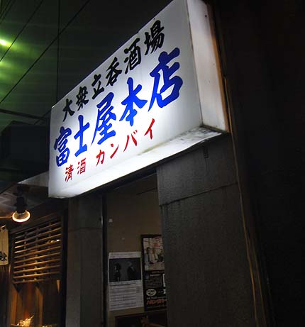 立ち飲み 富士屋本店（東京渋谷）