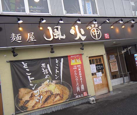 麺屋　風火なかまる 栗東店（滋賀）ラーメン