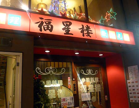 中国料理 福星楼（大阪恵比須町）