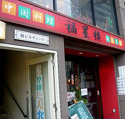 中華料理 福星楼（大阪恵美須町）