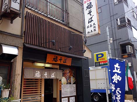 福そば（東京人形町）立ち食い蕎麦