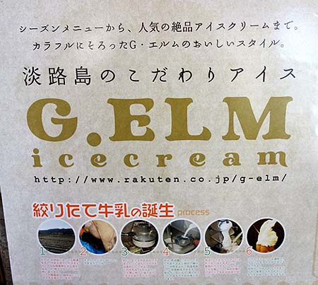 Ｇ.エルム[G.ELM]（兵庫淡路島）ジェラート・アイスクリーム