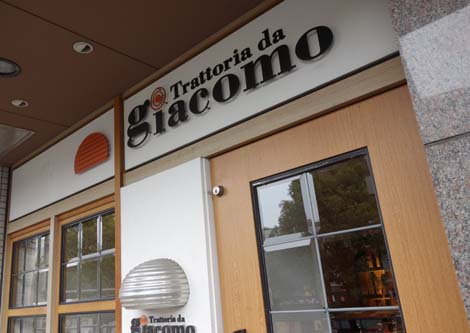 トラットリア ダ ジャコモ[Trattoria da giacomo]（大阪福島）イタリアン