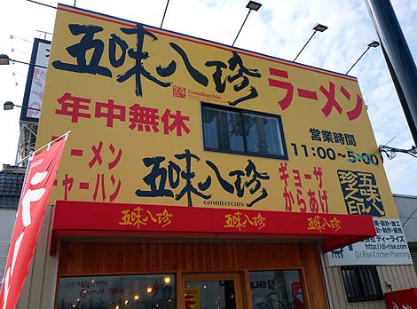五味八珍 藤井寺店（大阪）ラーメン半チャーハンセット