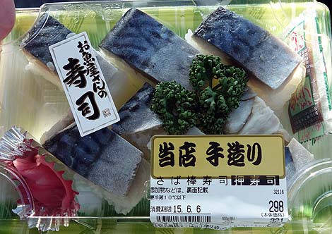 生鮮＆業務スーパー 下福井店（京都舞鶴）当店手作りさば棒寿司/ご当地スーパーめぐり