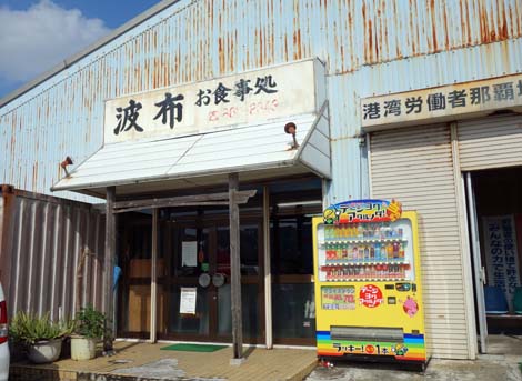波布食堂[はぶしょくどう]（沖縄那覇）沖縄を代表するデカ盛りの店でトーフチャンプル