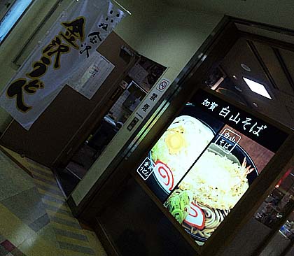 立ち食い蕎麦 白山そば（石川県JR金沢駅）