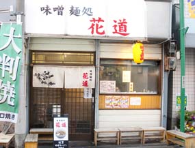 味噌麺処 花道（東京中野野方）みそラーメン