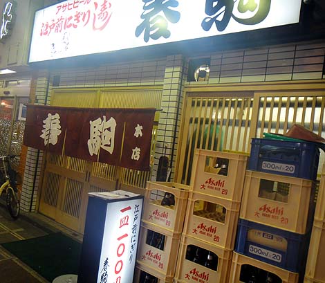 春駒 本店（大阪天満）寿司