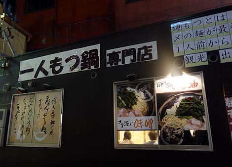 元祖博多麺もつ屋（福岡博多）一人もつ鍋専門店