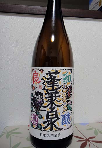 蓬莱泉 特別本醸造 和醸良酒（愛知・関谷醸造）