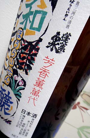 蓬莱泉 特別本醸造 和醸良酒（愛知・関谷醸造）