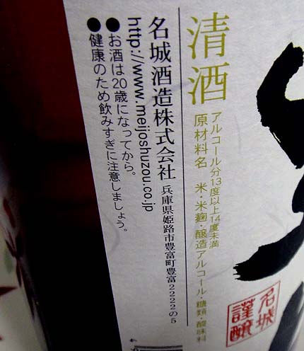 兵庫男山（名城酒造）日本酒