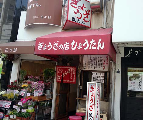 瓢たん[ひょうたん]元町本店（神戸元町）餃子