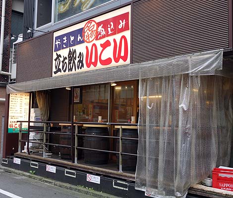 立飲みいこい 支店（東京赤羽）ルールの厳しい東京激安立ち呑み店