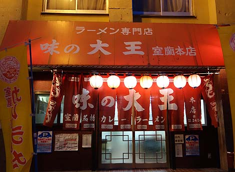 味の大王 室蘭本店（北海道）北海道ご当地ラーメンの1つ室蘭のカレーラーメンとは？