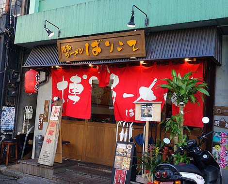 ばりこて 高田馬場店（東京）本場博多でいただけるようなラーメンが東京で食える！