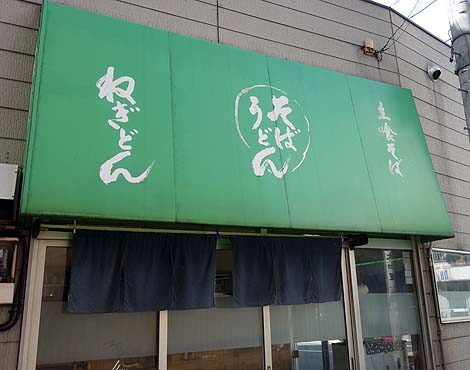 ねぎどん（東京入谷）立ち食い系ではお高めの手打ち路麺そば