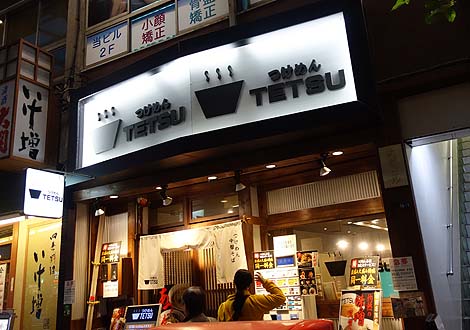 つけめん TETSU[テツ] 赤羽店（東京）400gの特盛でも同価格の絶品つけ麺