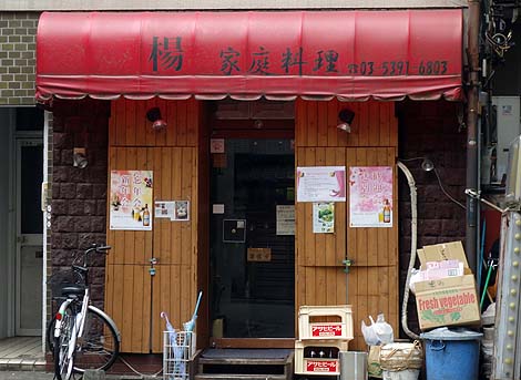 中国家庭料理 楊 2号店（東京池袋）孤独のグルメシーズン1に登場した汁なし担々麺