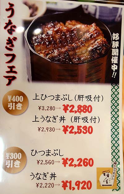 うなぎひつまぶし 稲生 エスカ店（愛知名古屋）鰻丼